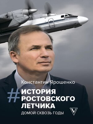 cover image of История ростовского летчика